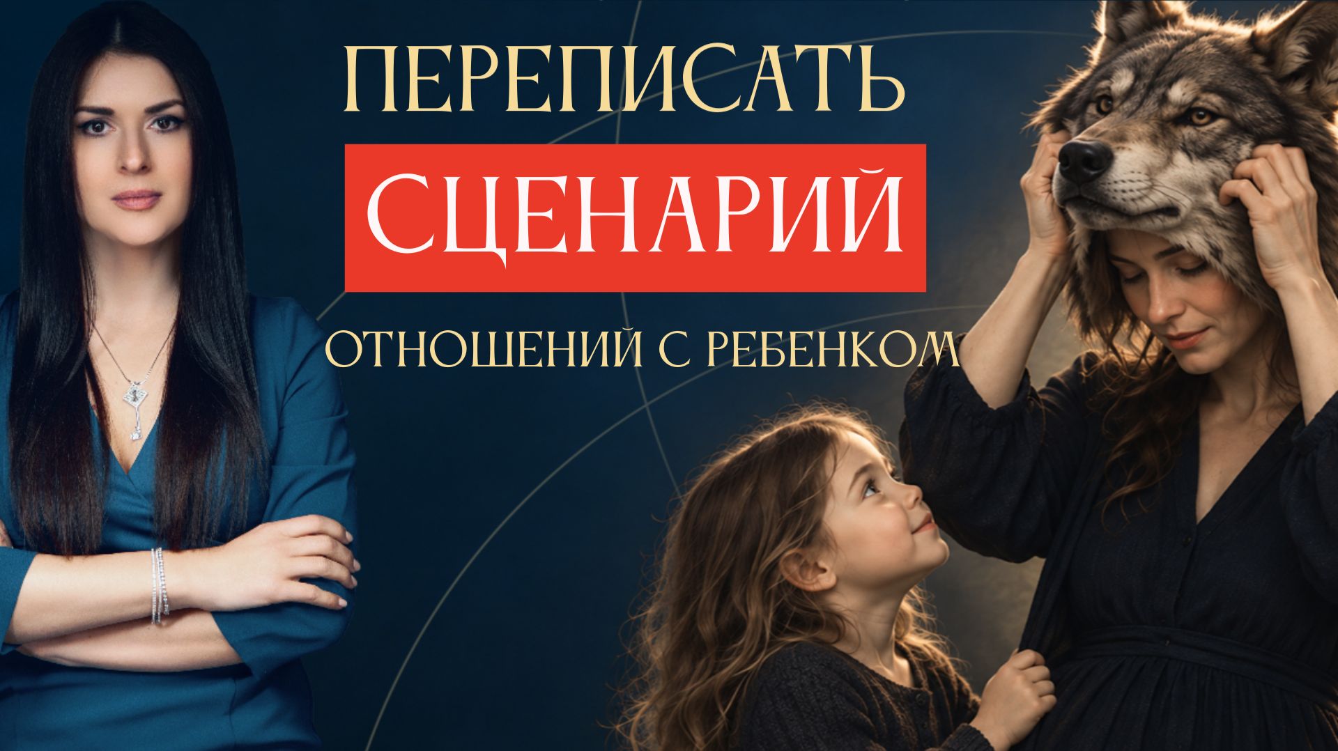 КАК ИСЦЕЛИТЬ ОТНОШЕНИЯ С РЕБЁНКОМ? Практика для родителей. Ада Кондэ