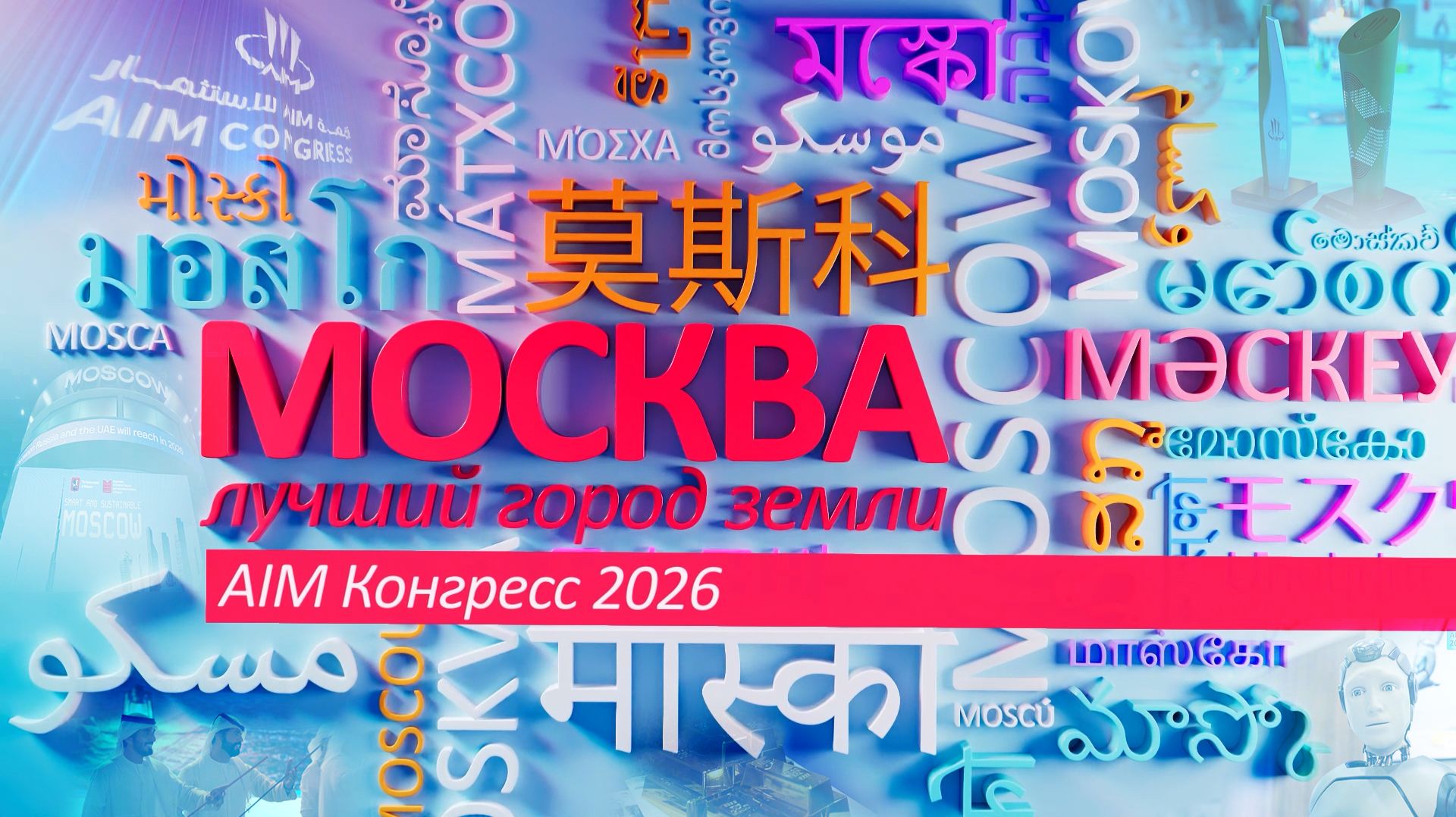 «Москва – лучший город Земли»: AIM Конгресс 2026