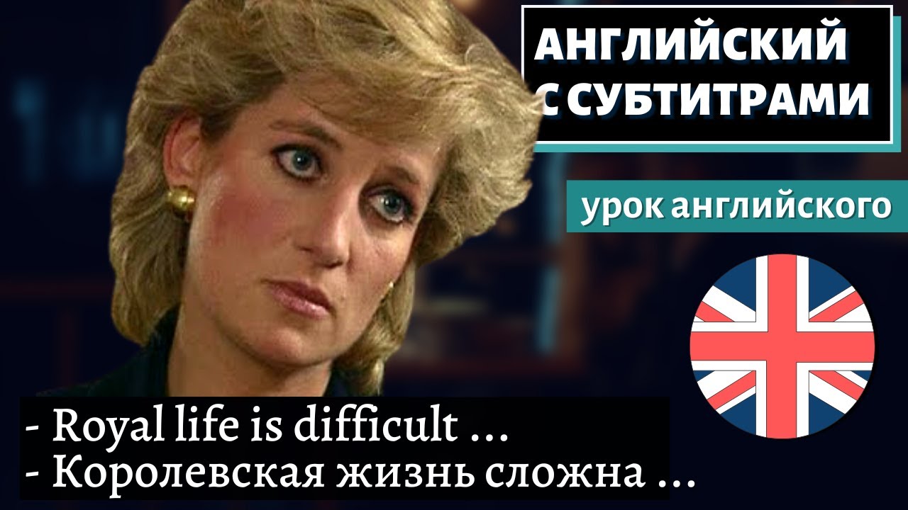 АНГЛИЙСКИЙ С СУБТИТРАМИ — Diana's Tell-All Interview