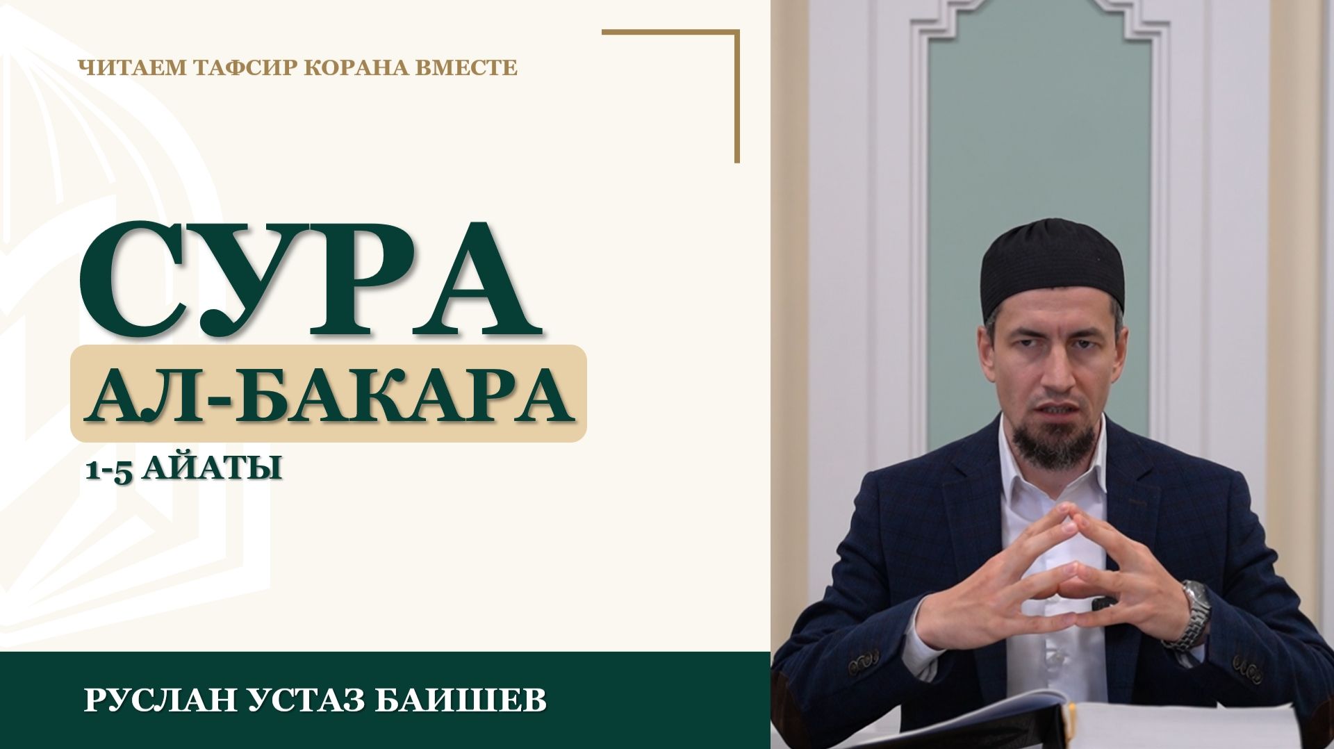 Читаем тафсир Корана вместе