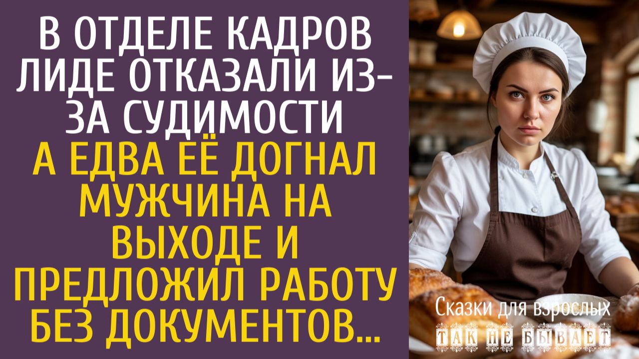 Истории из жизни: В отделе кадров Лиде отказали из-за судимости… А едва её догнал мужчина на выходе…