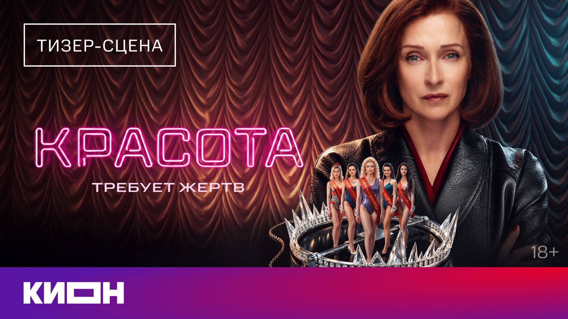 «Красота» | Тизер-сцена | С 30 октября на КИОН