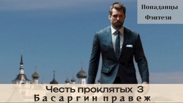 Попаданцы, Фэнтези