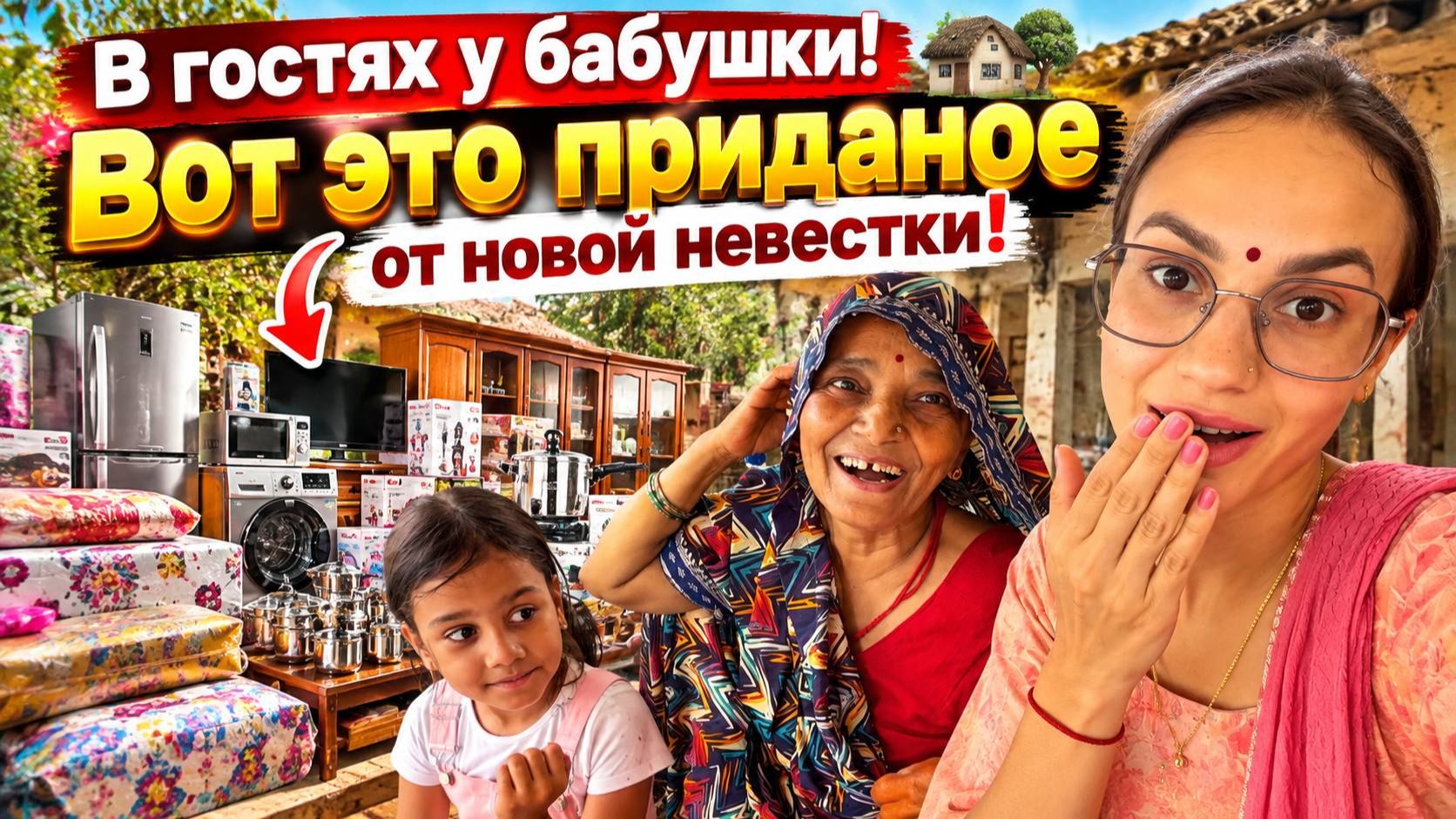 В гостях у бабушки! Вот это приданное от новой невестки!08:36 PM
