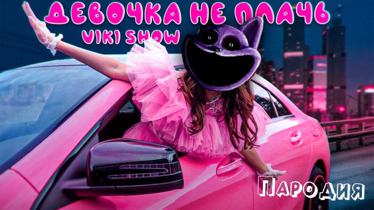 ПЕСНЯ про КОТО-ДРЁМА клип Viki Show ДЕВОЧКА НЕ ПЛАЧЬ ПАРОДИЯ на POPPY PLAYTIME CHAPTER 3