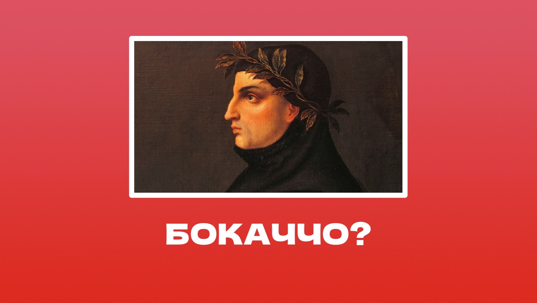 Исторический подкаст: Бокаччо и компания