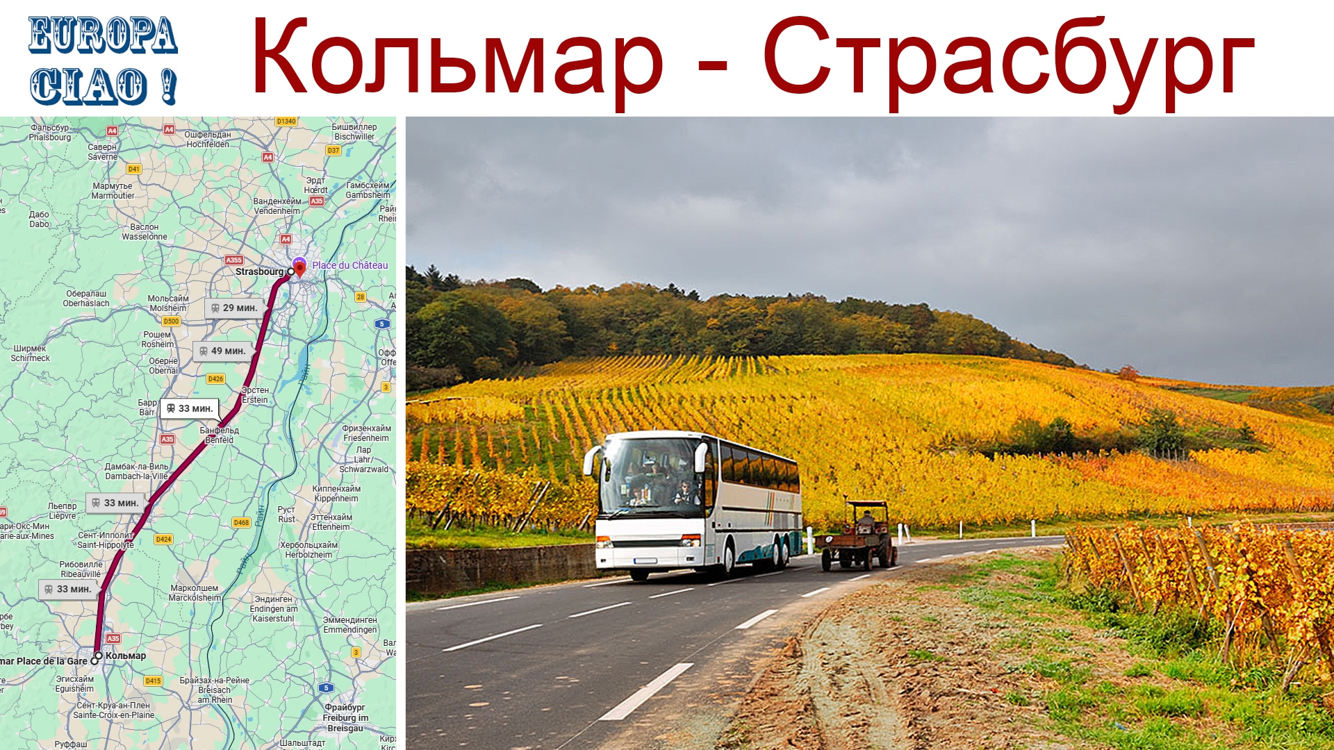 Чао Европа, фильм 19-й: Кольмар - Страсбург на Бла-Бла... (29.09.2026г.)