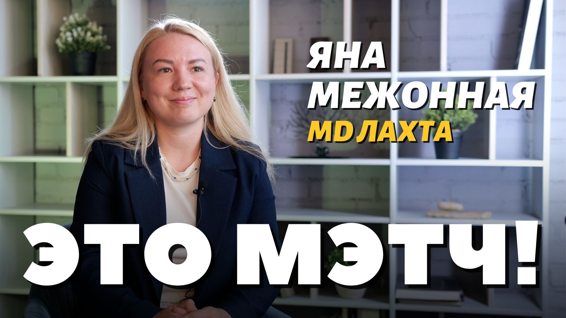 Это Мэтч!