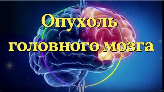 Исцеление от Опухоли Головного Мозга*Звуковая Лечебная Терапия*Бинауральные ритмы*Частоты Райфа