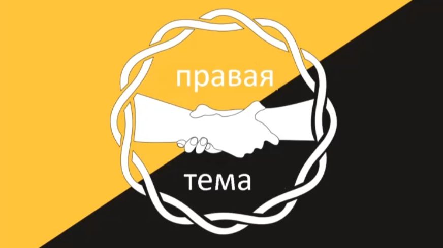 Передача Правая Тема