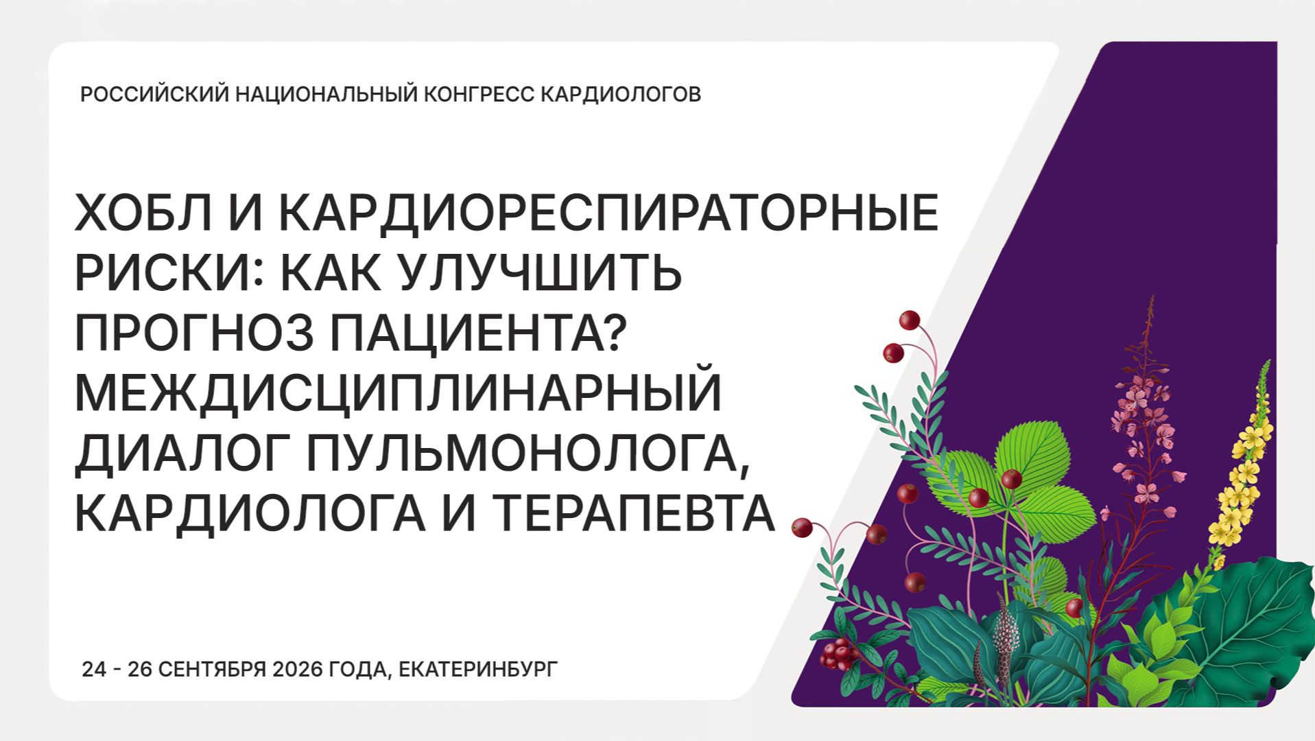 Российский национальный конгресс кардиологов 2026