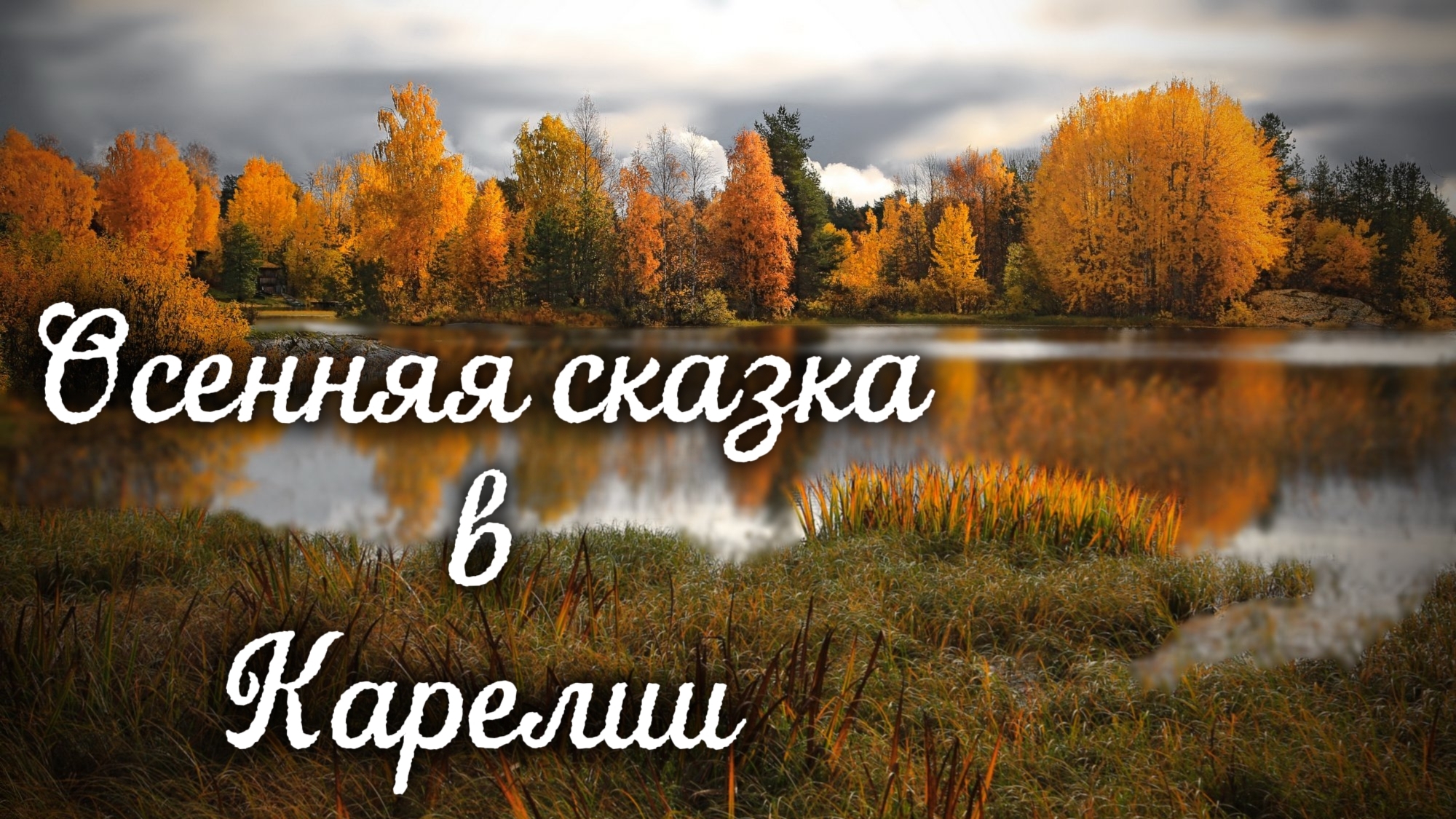 «Открываем Россию»