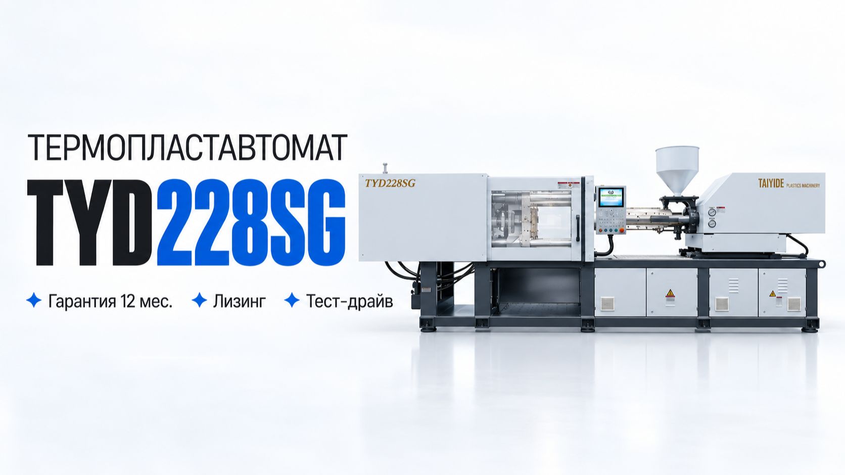 Термопластавтомат (ТПА)