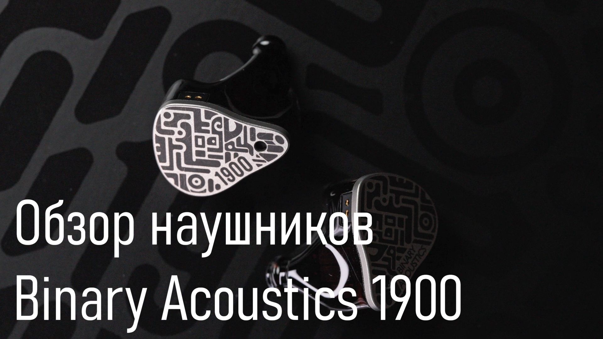 Обзоры внутриканальных наушников