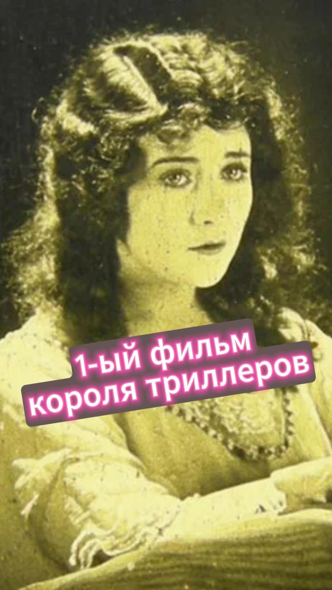 1-ый фильм короля триллеров