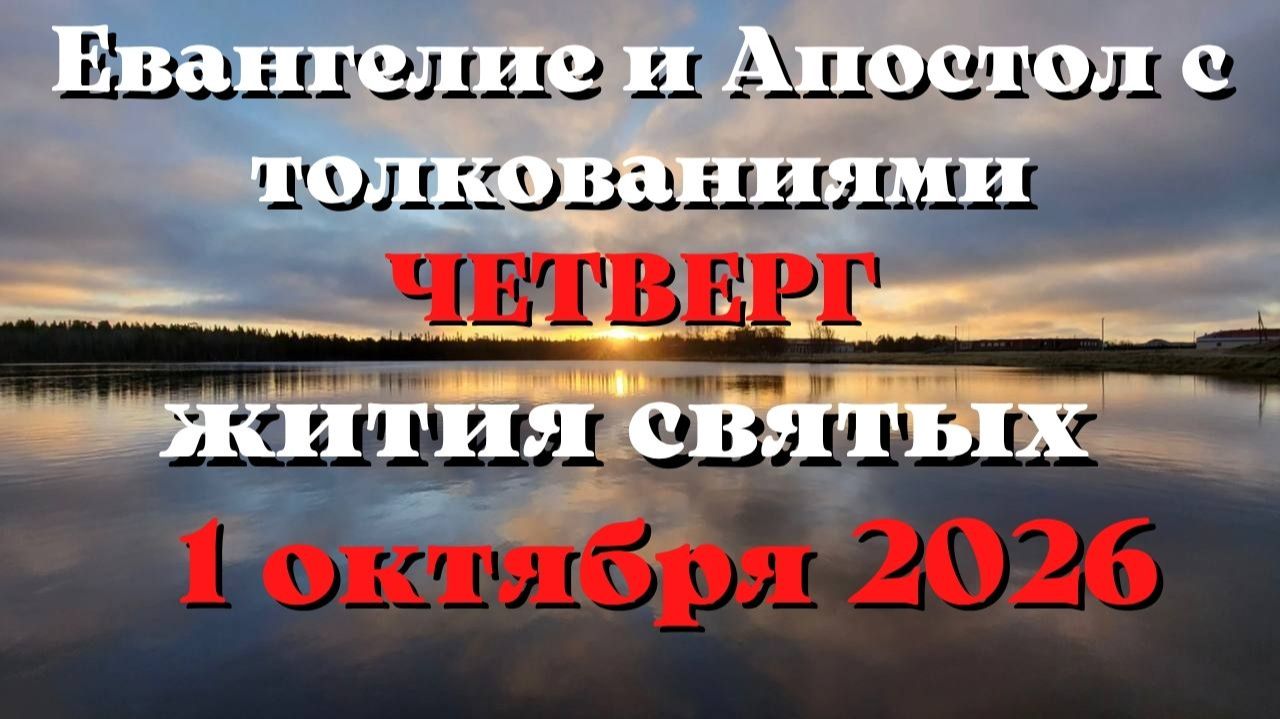 Евангелие и Апостол дня