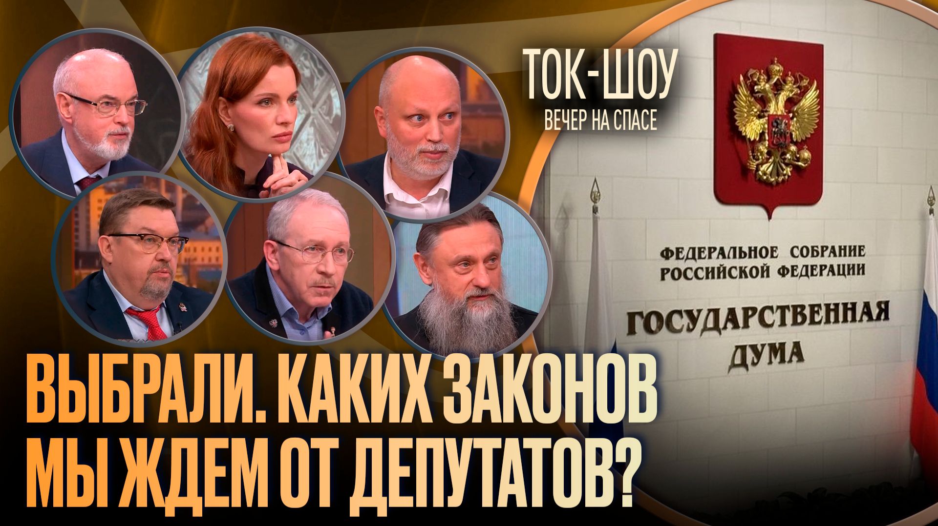 Выбрали. Каких законов мы ждем от депутатов? / Ток-шоу