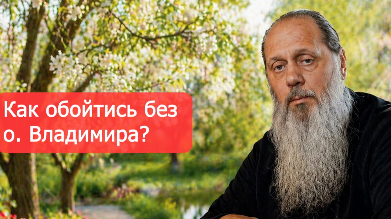 Как обойтись без о. Владимира?