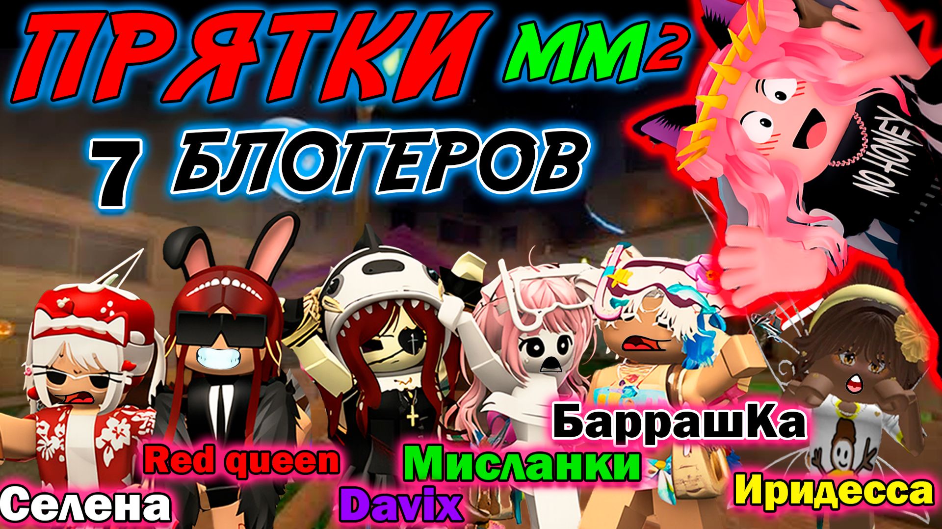 MM2 ПРЯТКИ ГОЛОСОВОЙ ЧАТ РОБЛОКСЕРОВ Селена, Red Queen, Davix, Its mislankie, Иридесса, Женяша!