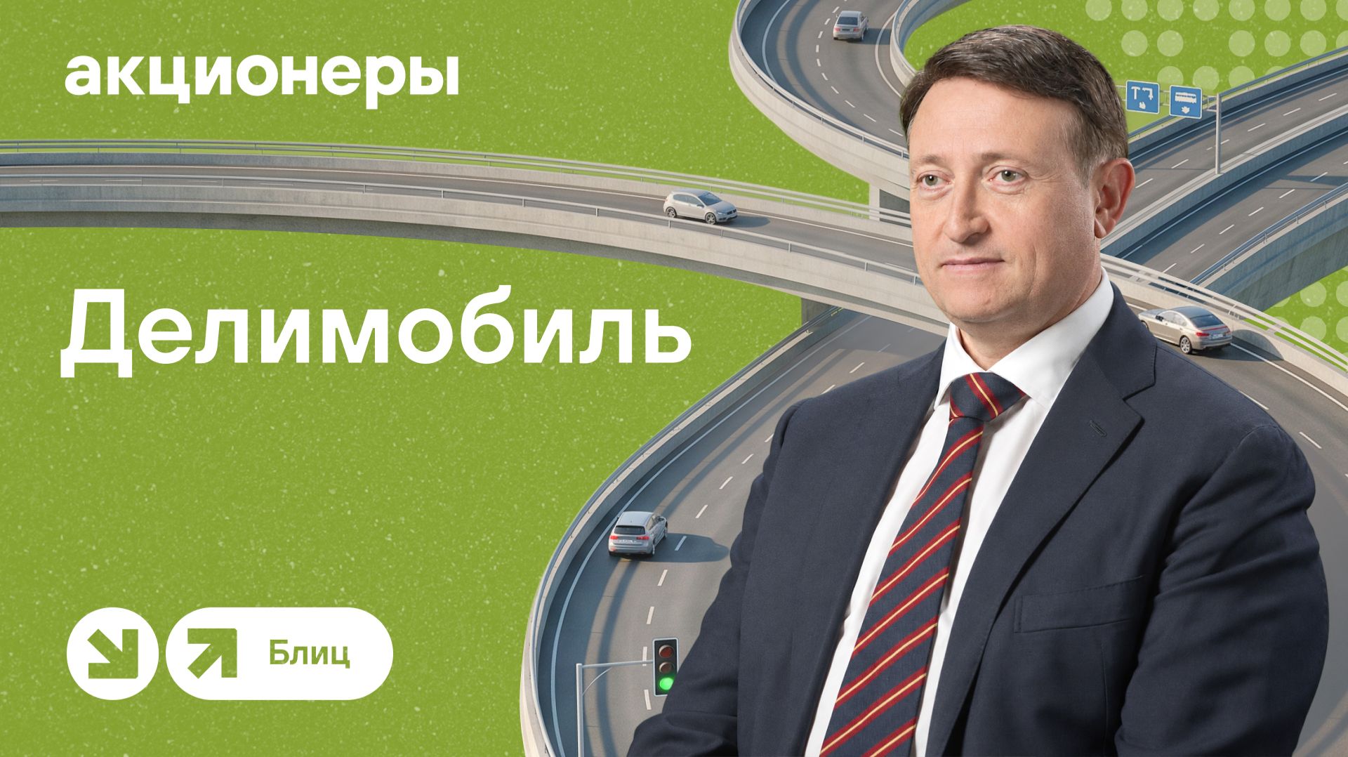 Делимобиль: все, что нужно знать о компании | АКЦИОНЕРЫ. БЛИЦ