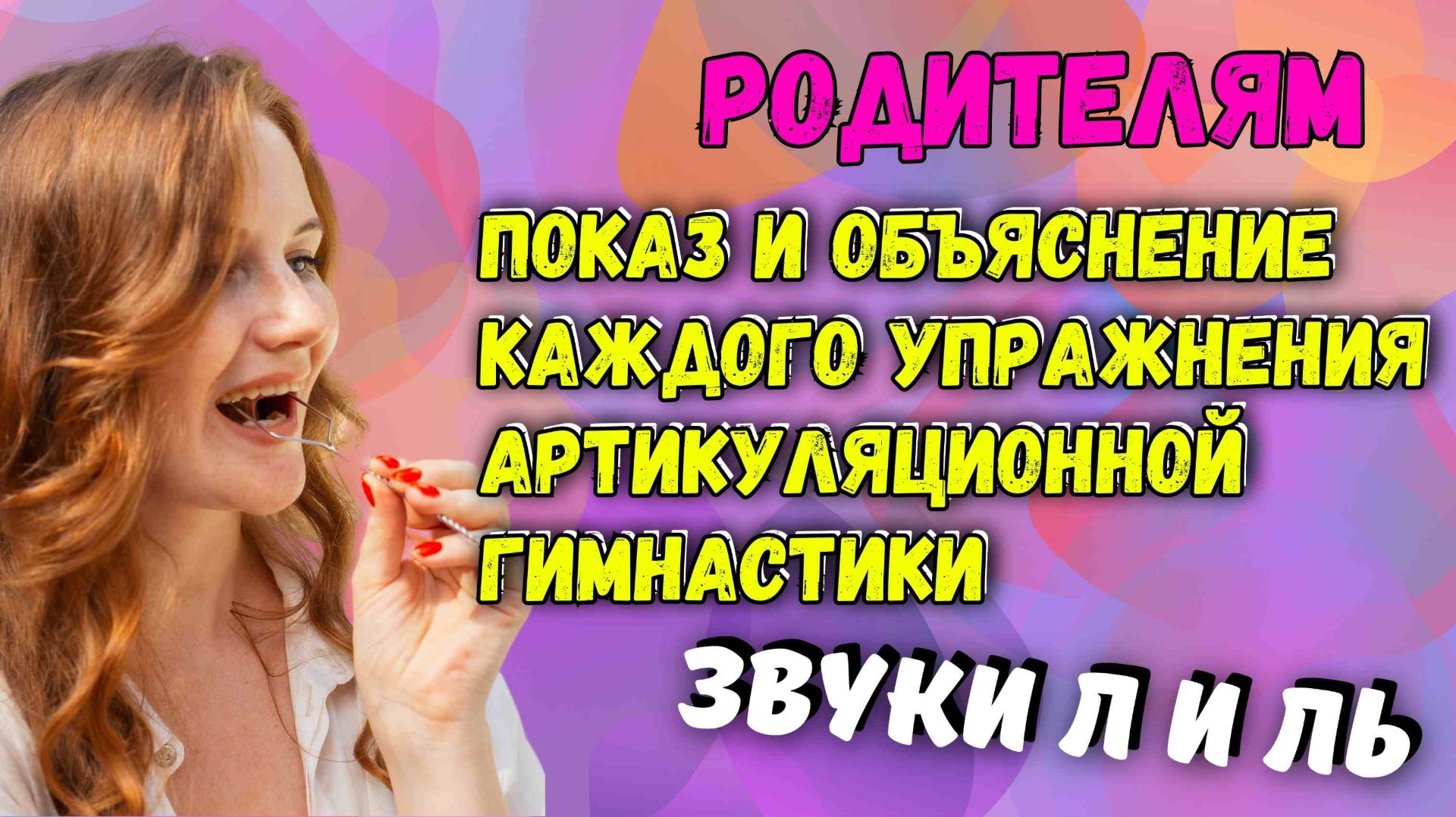 артикуляционная гимнастика