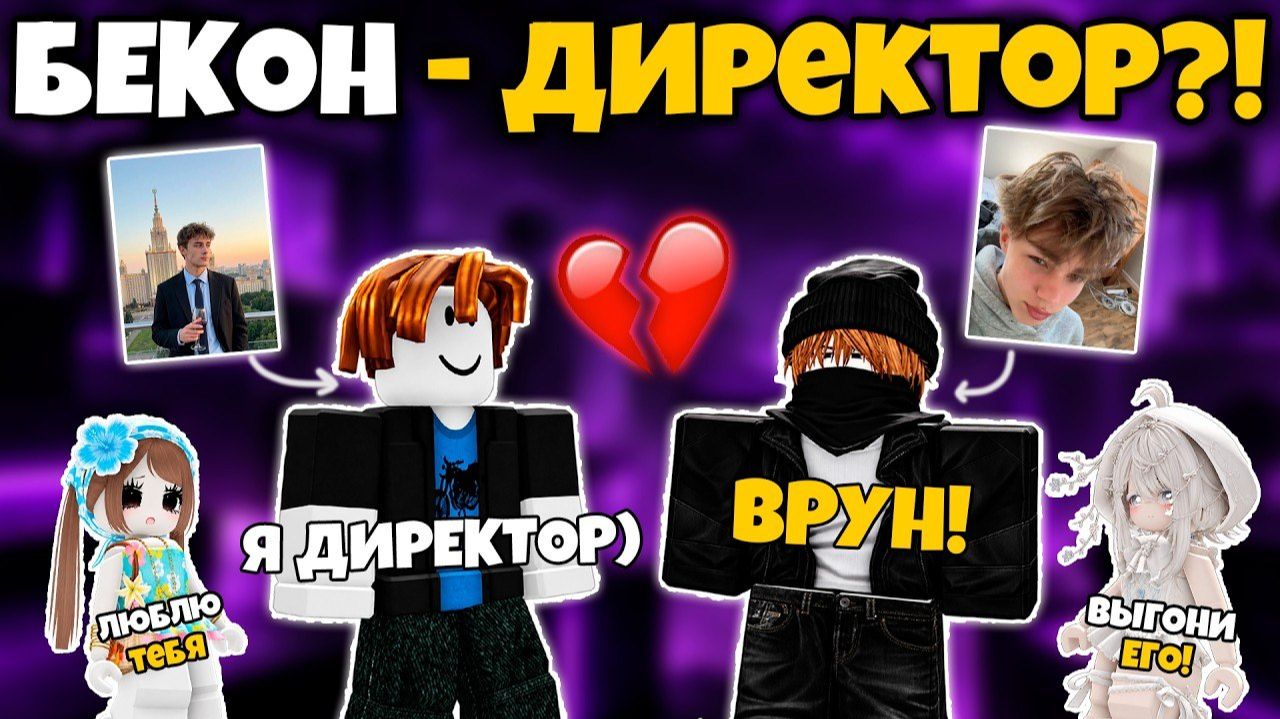 😱 БЕКОН ПРИТВОРИЛСЯ ДИРЕКТОРОМ…НО ЕГО РАСКРЫЛИ 💔 Роблокс история