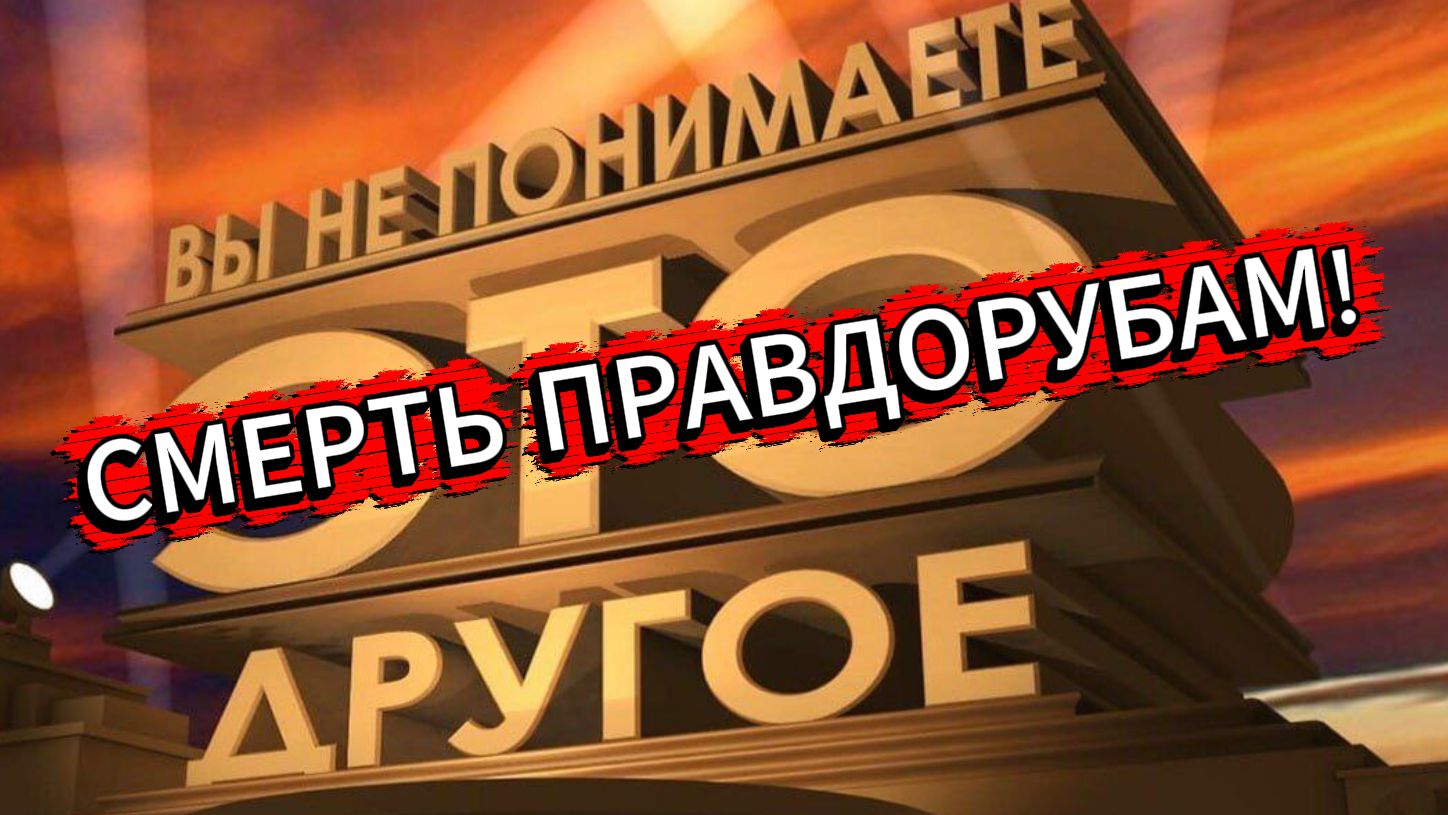 Смерть правдорубам!