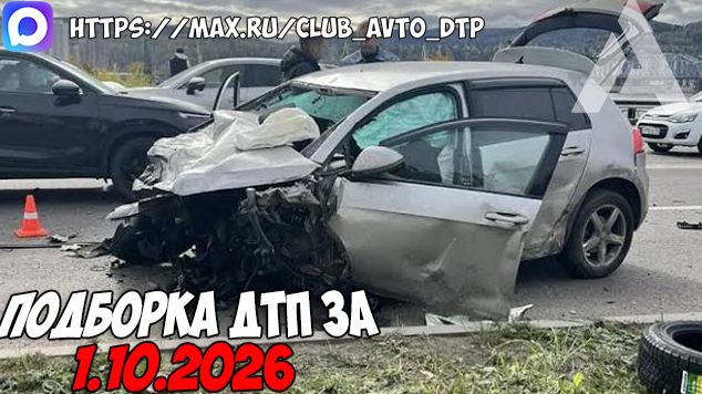 ДТП и авария! Подборка на видеорегистратор за 1.10.26 Октябрь 2026