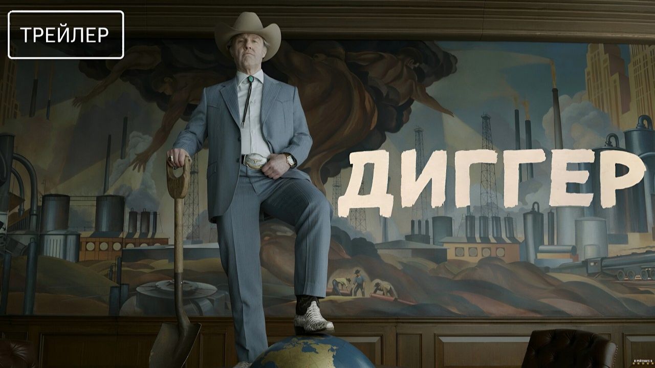 Диггер · Русский Трейлер · Фильм 2026