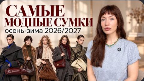 Осень-Зима 2026-2027