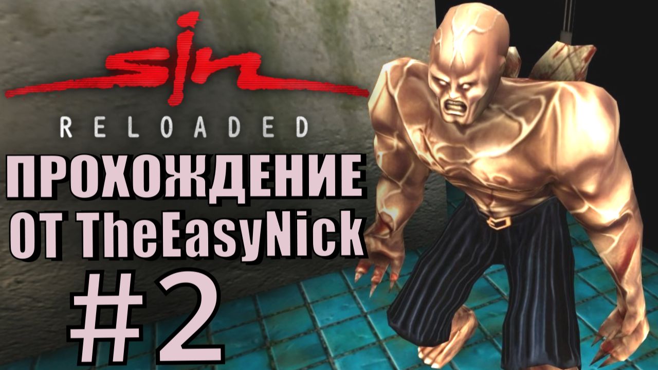 SiN Reloaded. Прохождение. #2. Бульдозер, квадроциклы и метро.