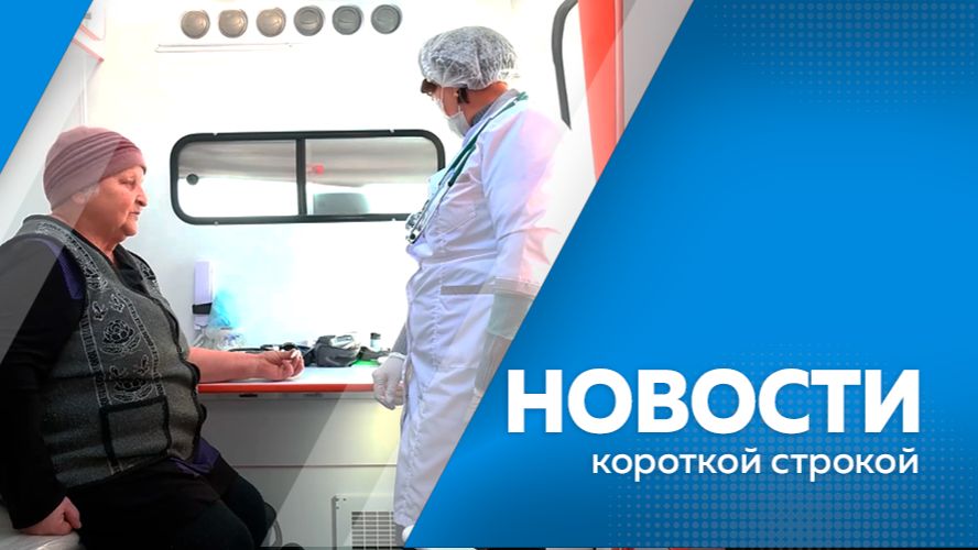 Новости короткой строкой (II)