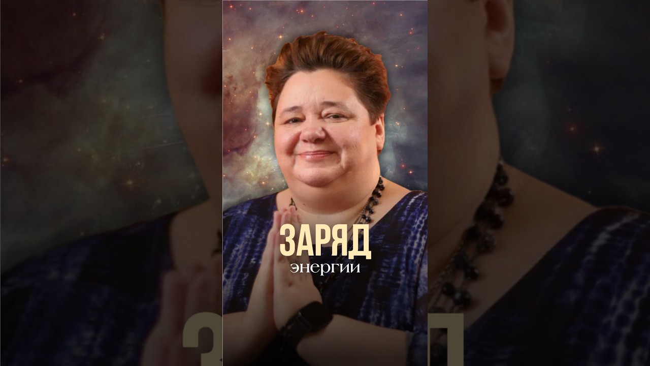 ЗАРЯД ЭНЕРГИИ #иринакассиопея #контактер #инопланетяне #наука