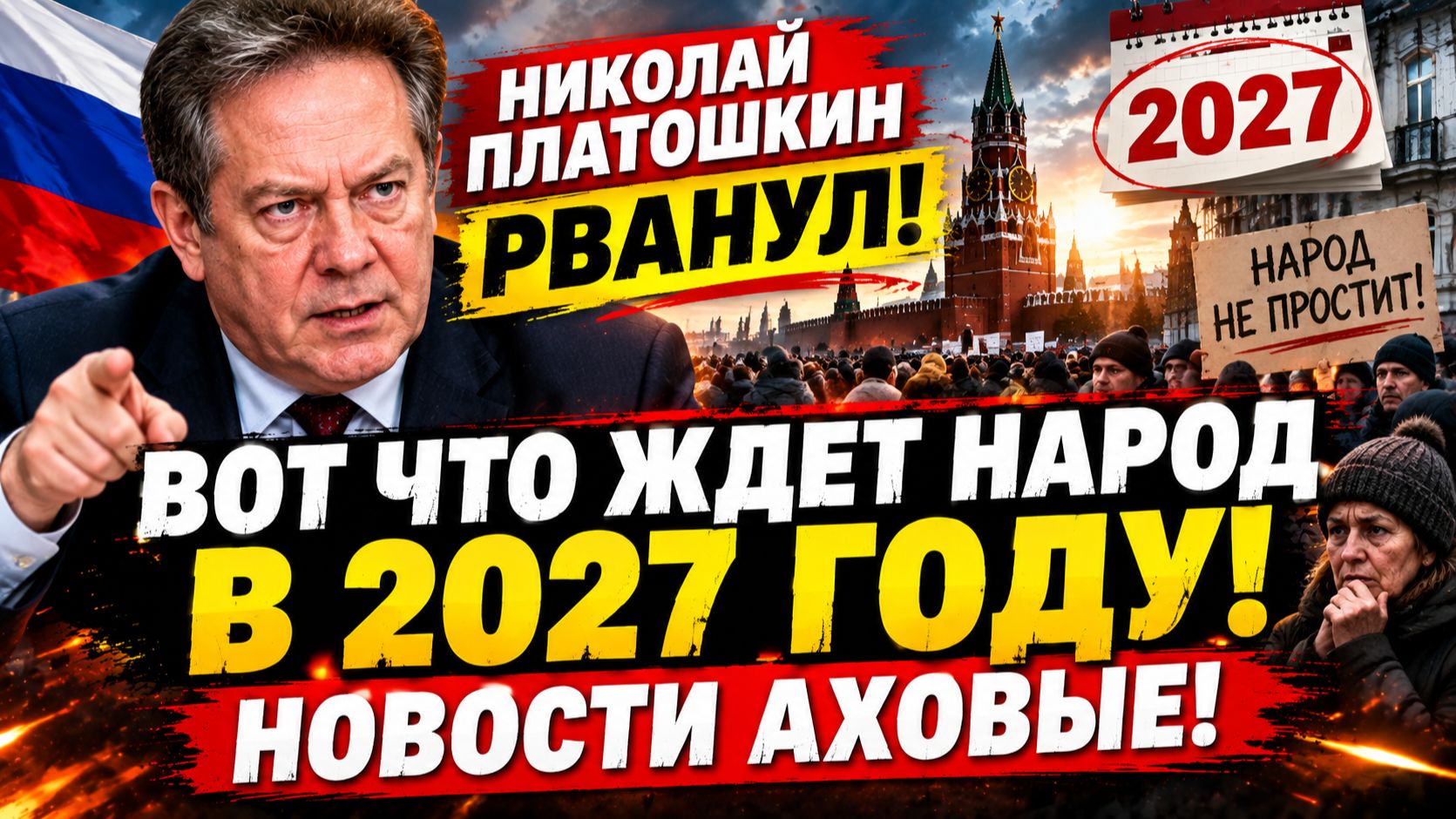 НИКОЛАЙ ПЛАТОШКИН РВАНУЛ! ВОТ ЧТО ЖДЕТ НАРОД В 2027 ГОДУ! НОВОСТИ АХОВЫЕ!