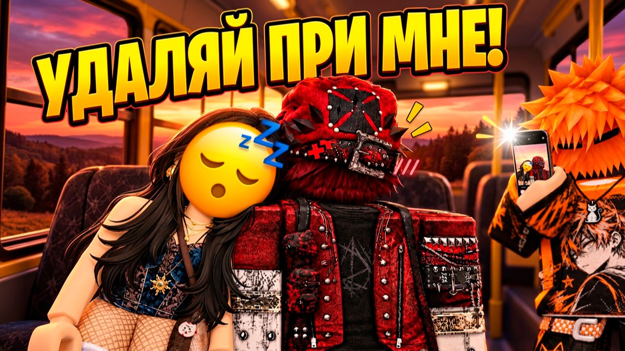 МЫ С ВРАГОМ УСНУЛИ ВМЕСТЕ... И НАШУ ФОТКУ СЛИЛИ В ЧАТ! #роблокс #роблоксистория