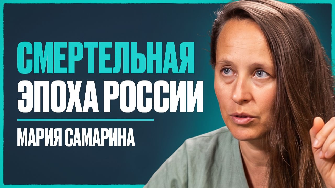 ГЛАВНЫЕ УГРОЗЫ РОССИИ: СВО до 32-го, самый тяжелый кризис в истории и смена элит | Мария Самарина