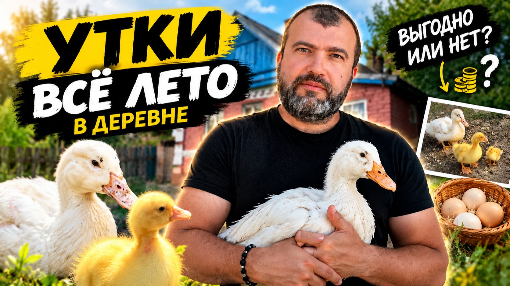 МОЙ ОПЫТ ВЫРАЩИВАНИЯ УТОК В ДЕРЕВНЕ..ВЫГОДНО ИЛИ НЕТ?