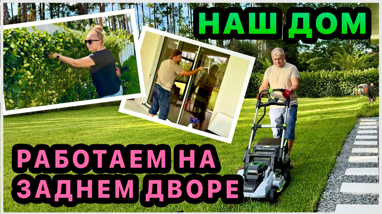 Много работы на заднем дворе. Тестируем швабру из распаковки👍Покупка по совету зрителей. Ответы...