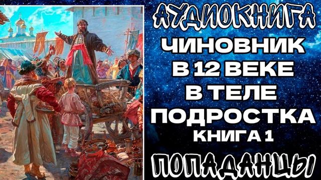ПОПАДАНЦЫ