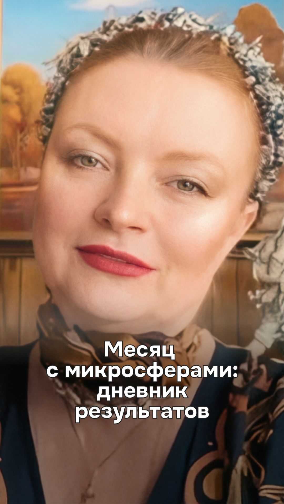 Люди о микросферах: отзывы, которые вдохновляют