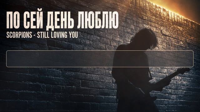 SCORPIONS — STILL LOVING YOU на русском («По сей день люблю»)   эквиритмический перевод