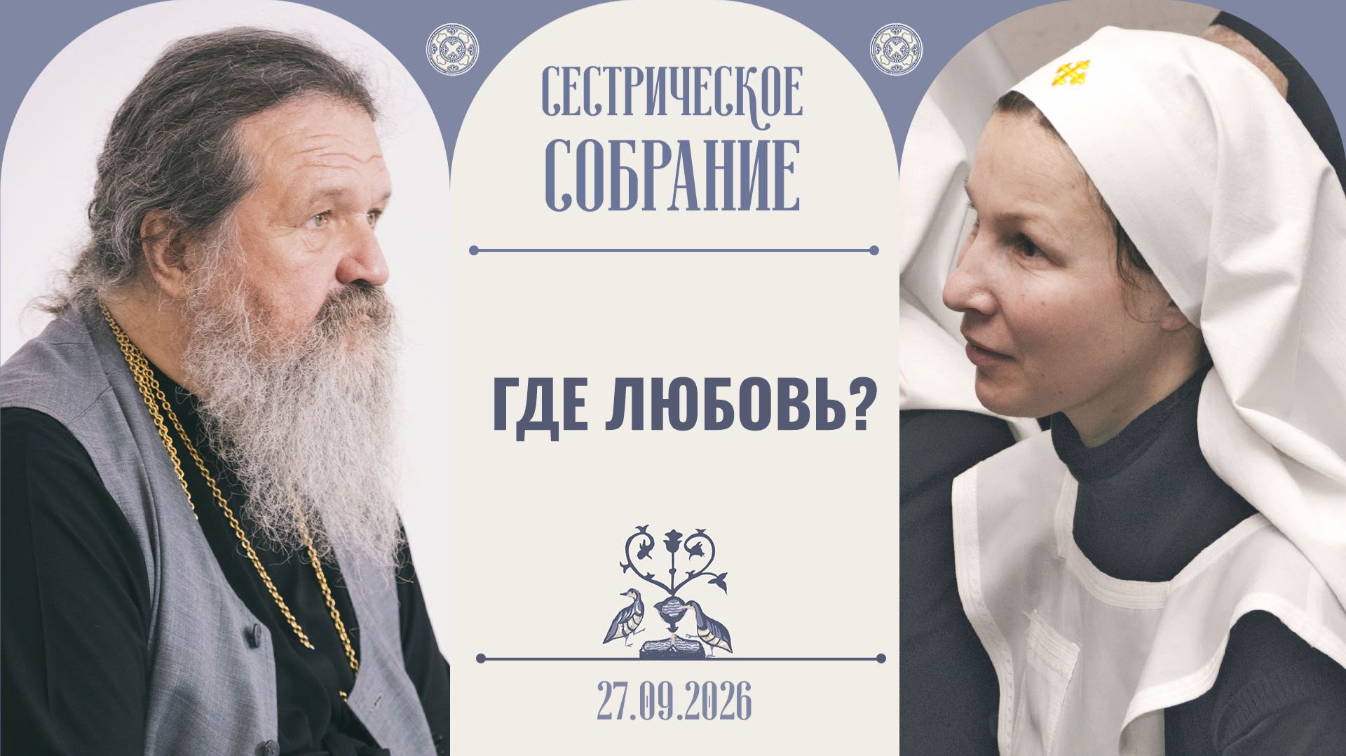 Какой крест вы сейчас несёте? Отец Андрей Лемешонок. Сестрическое собрание 27.09.2026