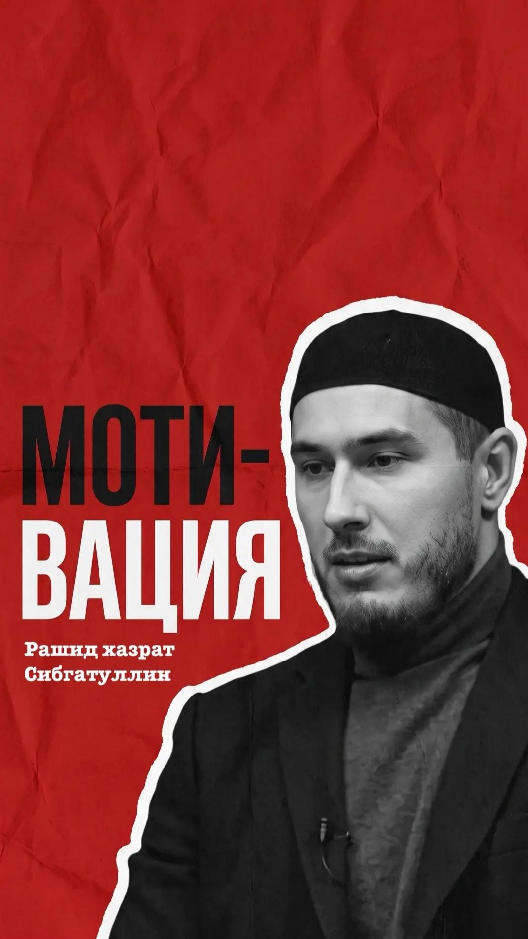Нужна ли мотивация мусульманину?