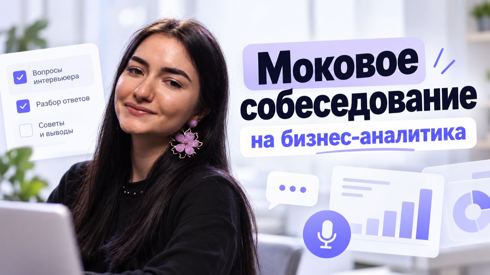 Собеседование на бизнес-аналитика