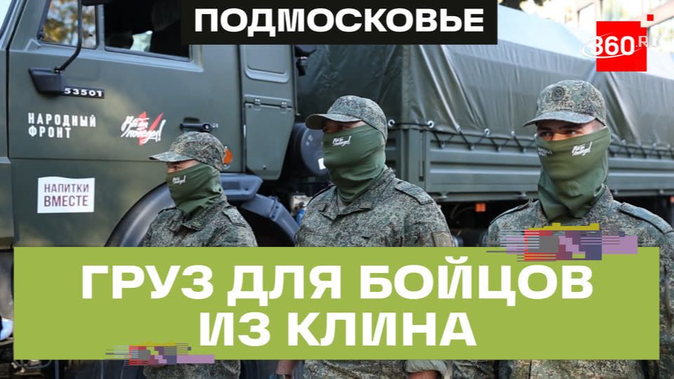 От дронов до профнастила. «Народный фронт» снарядил груз на СВО