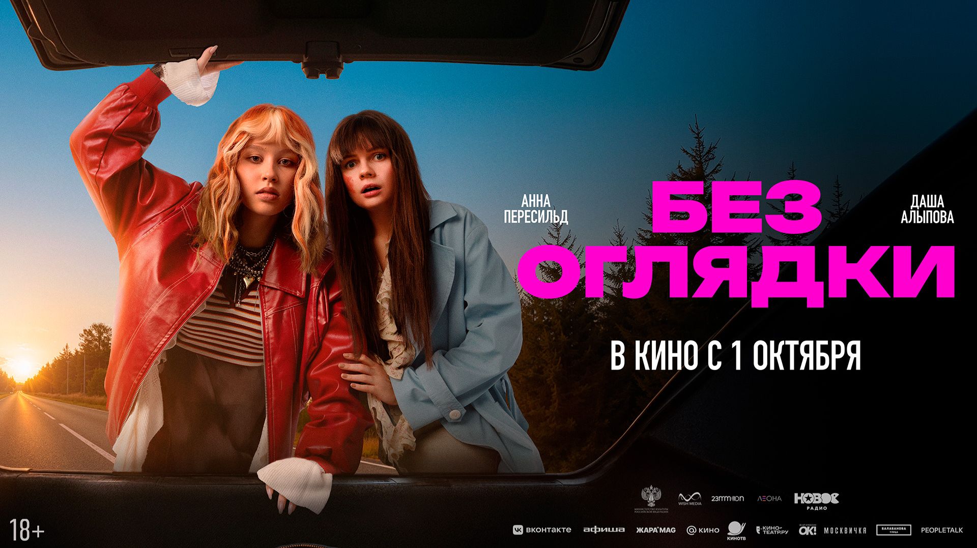 Без оглядки 18+