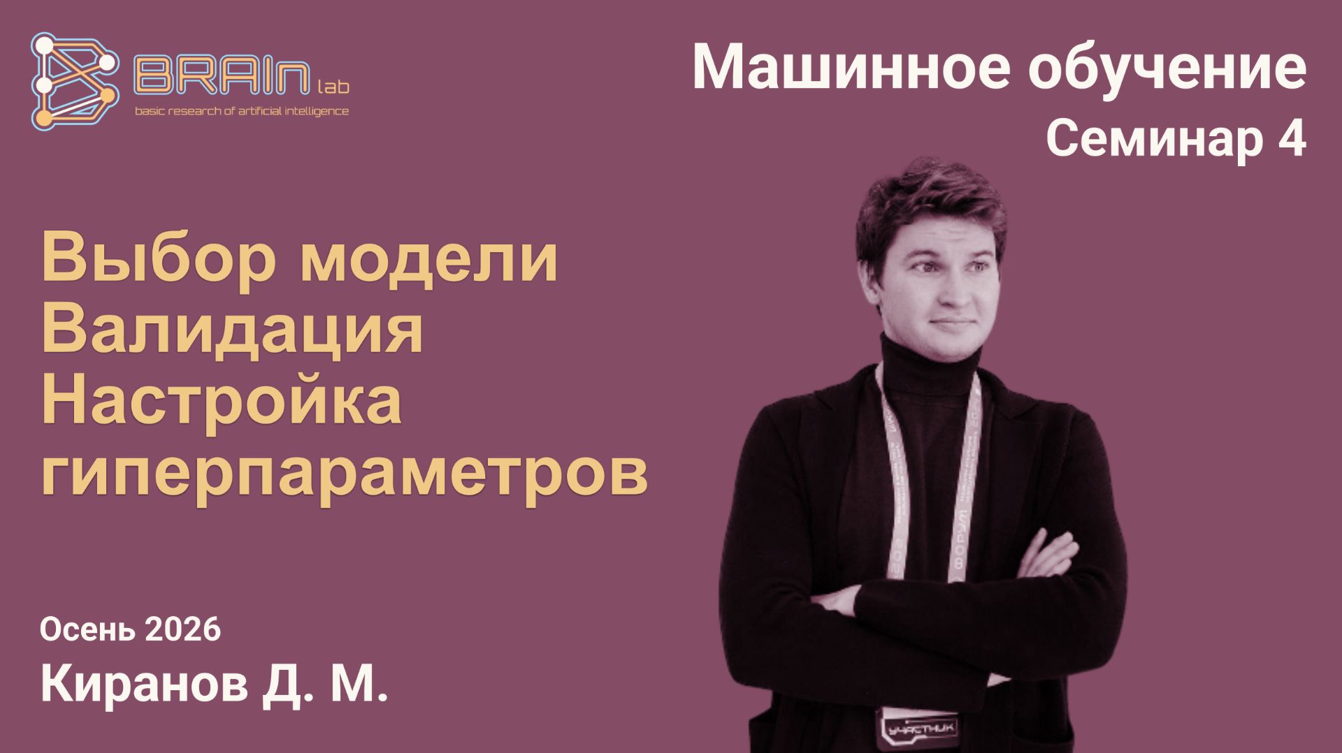 Машинное обучение (семинары), осень 2026