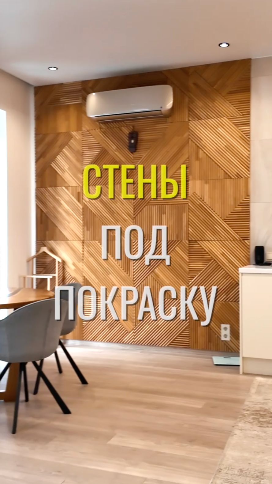 Стены под покраску / Земстандарт #земстандарт #земсремонт #ремонт #ремонтквартиры #дизайнинтерьера