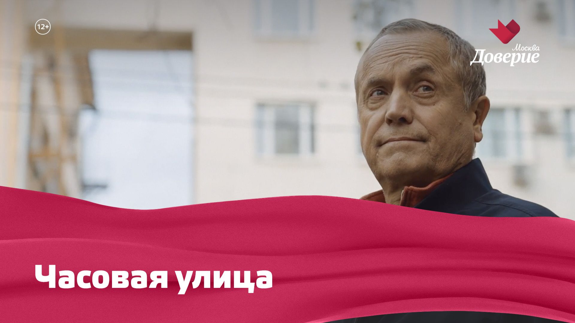 «Улицы московские»: Часовая улица