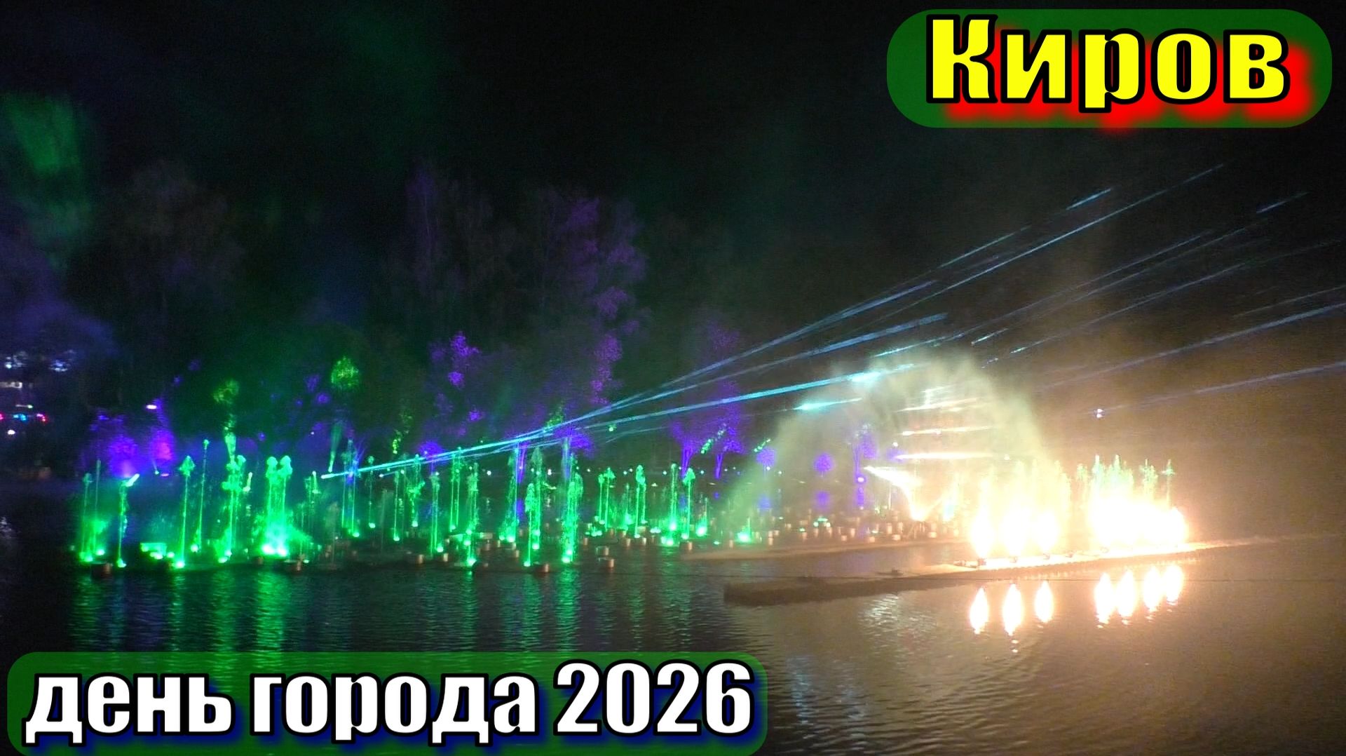 Киров